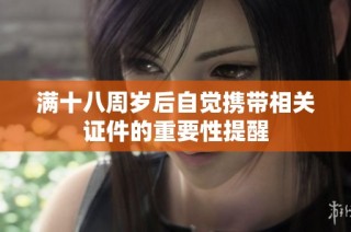 满十八周岁后自觉携带相关证件的重要性提醒