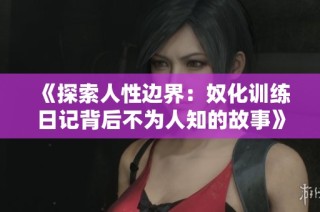 《探索人性边界：奴化训练日记背后不为人知的故事》