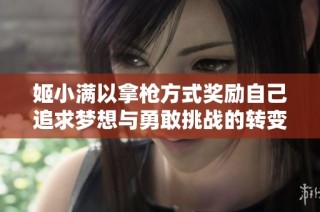 姬小满以拿枪方式奖励自己追求梦想与勇敢挑战的转变