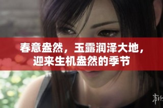 春意盎然，玉露润泽大地，迎来生机盎然的季节