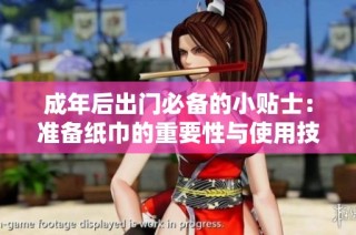 成年后出门必备的小贴士：准备纸巾的重要性与使用技巧