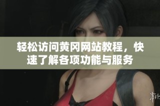 轻松访问黄冈网站教程，快速了解各项功能与服务