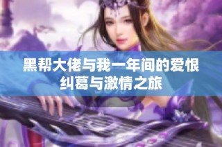 黑帮大佬与我一年间的爱恨纠葛与激情之旅