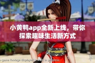 小黄鸭app全新上线，带你探索趣味生活新方式