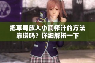 把草莓放入小洞榨汁的方法靠谱吗？详细解析一下