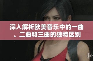 深入解析欧美音乐中的一曲、二曲和三曲的独特区别