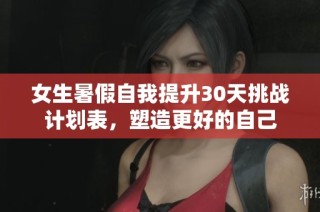 女生暑假自我提升30天挑战计划表，塑造更好的自己