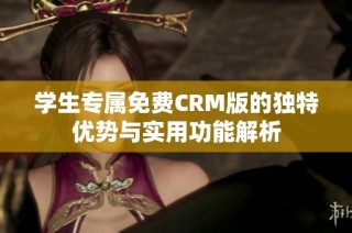 学生专属免费CRM版的独特优势与实用功能解析