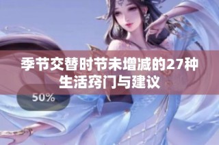季节交替时节未增减的27种生活窍门与建议