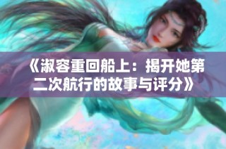 《淑容重回船上：揭开她第二次航行的故事与评分》