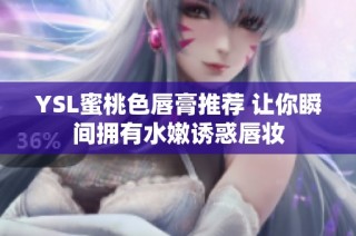 YSL蜜桃色唇膏推荐 让你瞬间拥有水嫩诱惑唇妆