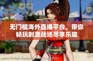 无门槛海外直播平台，带你畅玩刺激战场尽享乐趣