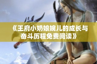《王府小奶娘婉儿的成长与奋斗历程免费阅读》