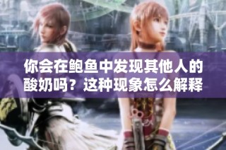 你会在鲍鱼中发现其他人的酸奶吗？这种现象怎么解释