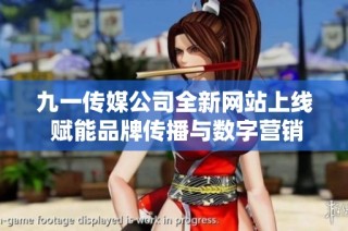 九一传媒公司全新网站上线 赋能品牌传播与数字营销