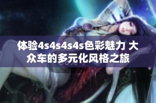 体验4s4s4s4s色彩魅力 大众车的多元化风格之旅