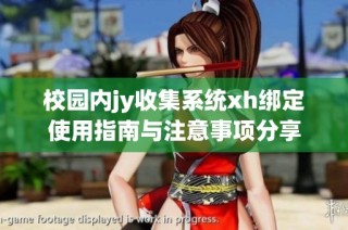 校园内jy收集系统xh绑定使用指南与注意事项分享
