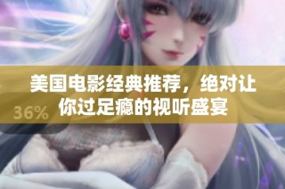 美国电影经典推荐，绝对让你过足瘾的视听盛宴
