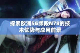 探索欧洲5G频段N78的技术优势与应用前景