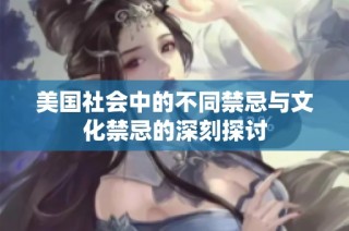 美国社会中的不同禁忌与文化禁忌的深刻探讨