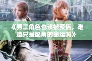 《男二角色也该被聚焦，难道只是配角的命运吗》