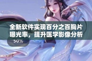 全新软件实现百分之百胸片曝光率，提升医学影像分析效率