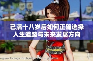 已满十八岁后如何正确选择人生道路与未来发展方向