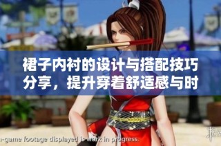 裙子内衬的设计与搭配技巧分享，提升穿着舒适感与时尚感