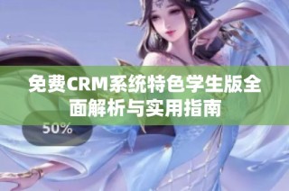免费CRM系统特色学生版全面解析与实用指南