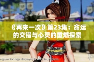 《再来一次》第23集：命运的交错与心灵的重燃探索