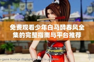 免费观看少年白马醉春风全集的完整指南与平台推荐