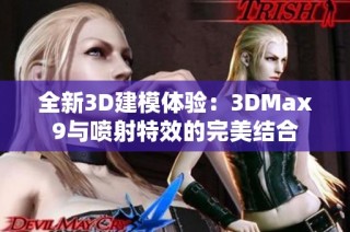 全新3D建模体验：3DMax9与喷射特效的完美结合