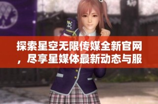 探索星空无限传媒全新官网，尽享星媒体最新动态与服务