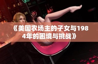 《美国农场主的子女与1984年的困境与挑战》