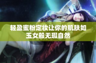 轻盈蜜粉定妆让你的肌肤如玉女般无瑕自然
