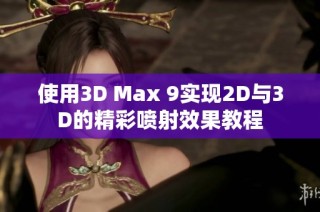 使用3D Max 9实现2D与3D的精彩喷射效果教程