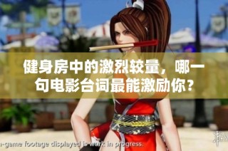 健身房中的激烈较量，哪一句电影台词最能激励你？