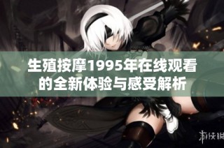 生殖按摩1995年在线观看的全新体验与感受解析