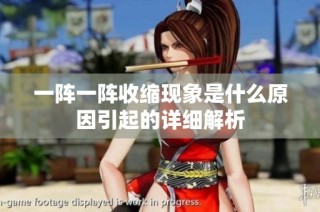 一阵一阵收缩现象是什么原因引起的详细解析