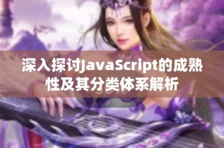 深入探讨JavaScript的成熟性及其分类体系解析