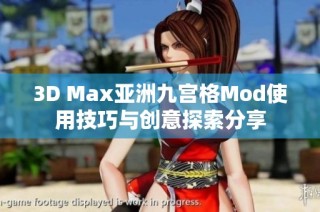 3D Max亚洲九宫格Mod使用技巧与创意探索分享