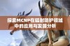 探索MCNP在辐射防护领域中的应用与发展分析