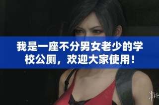 我是一座不分男女老少的学校公厕，欢迎大家使用！
