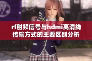 rf射频信号与hdmi高清线传输方式的主要区别分析