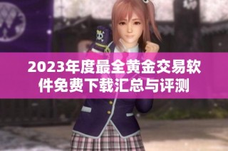2023年度最全黄金交易软件免费下载汇总与评测