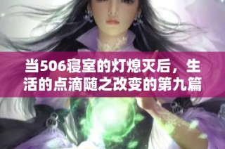 当506寝室的灯熄灭后，生活的点滴随之改变的第九篇章