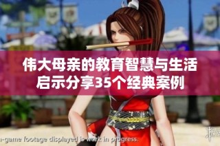 伟大母亲的教育智慧与生活启示分享35个经典案例