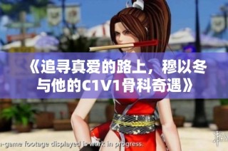 《追寻真爱的路上，穆以冬与他的C1V1骨科奇遇》