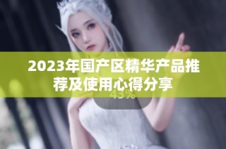 2023年国产区精华产品推荐及使用心得分享