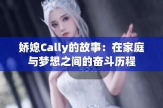 娇媳Cally的故事：在家庭与梦想之间的奋斗历程